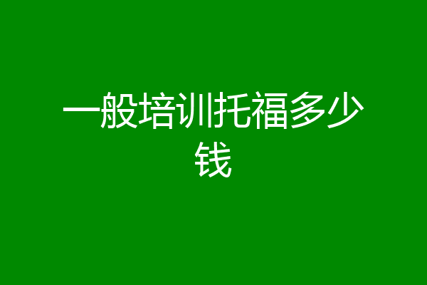 一般培训托福多少钱