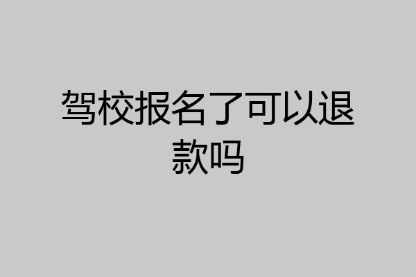 驾校报名了可以退款吗