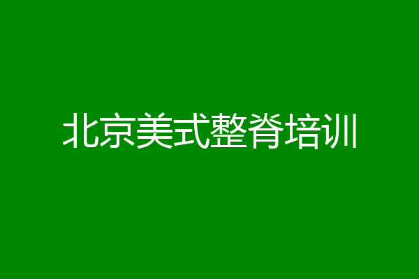 北京美式整脊培训