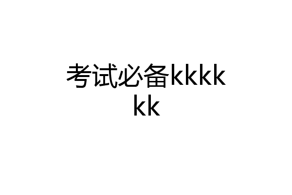 考试必备kkkkkk