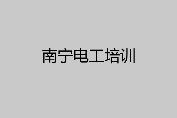 南宁电工培训