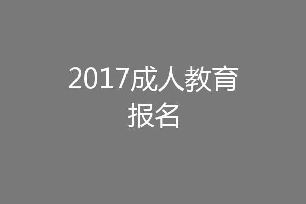 2017成人教育报名