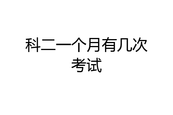 科二一个月有几次考试