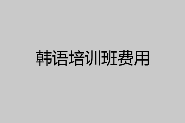 韩语培训班费用