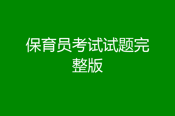 保育员考试试题完整版