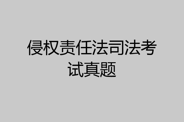侵权责任法司法考试真题