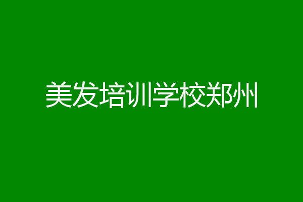 美发培训学校郑州
