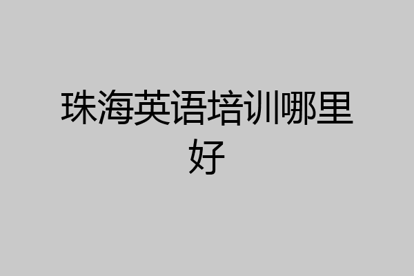 珠海英语培训哪里好