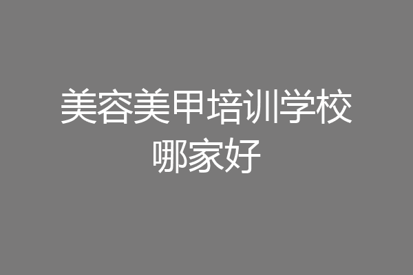 美容美甲培训学校哪家好