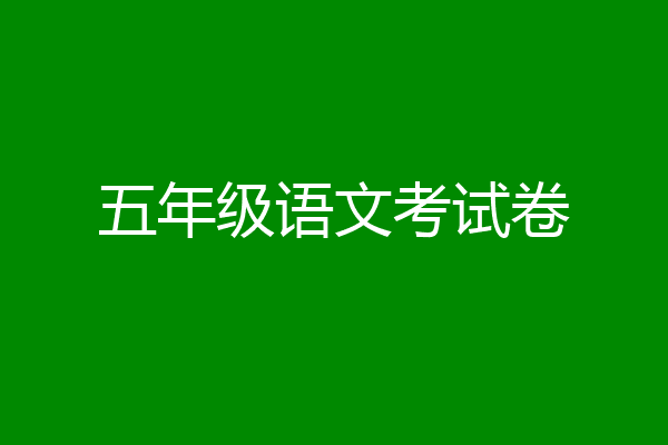 五年级语文考试卷