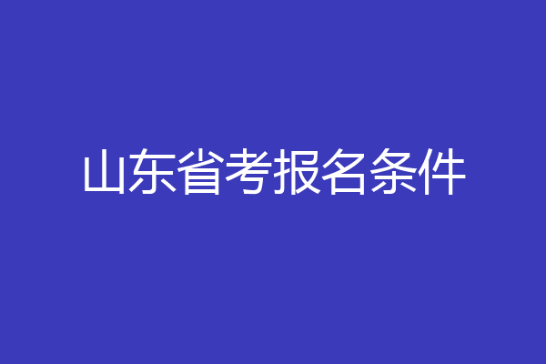 山东省考报名条件
