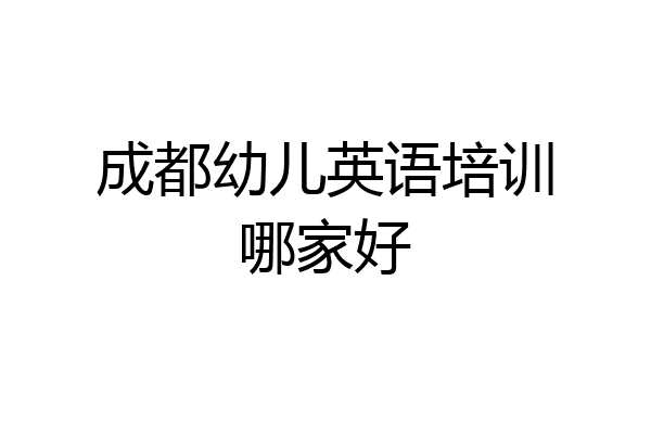 成都幼儿英语培训哪家好