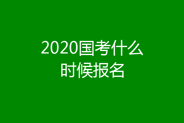 2020国考什么时候报名