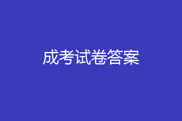 成考试卷答案