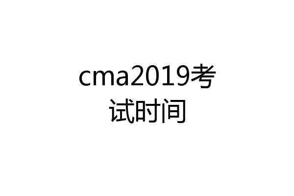 cma2019考试时间