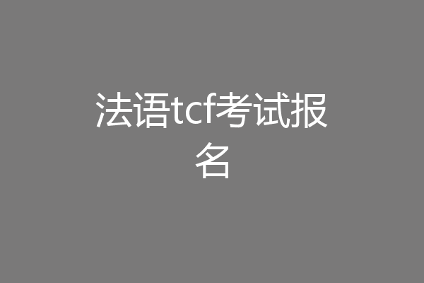 法语tcf考试报名