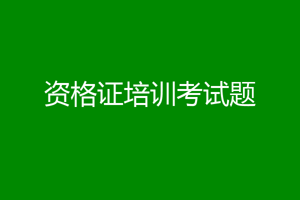 资格证培训考试题