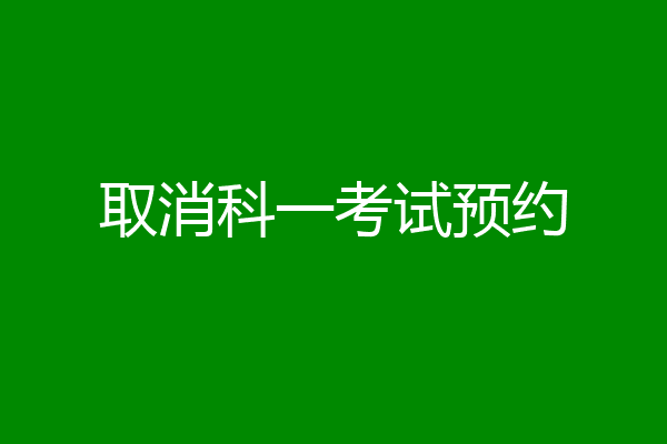 取消科一考试预约