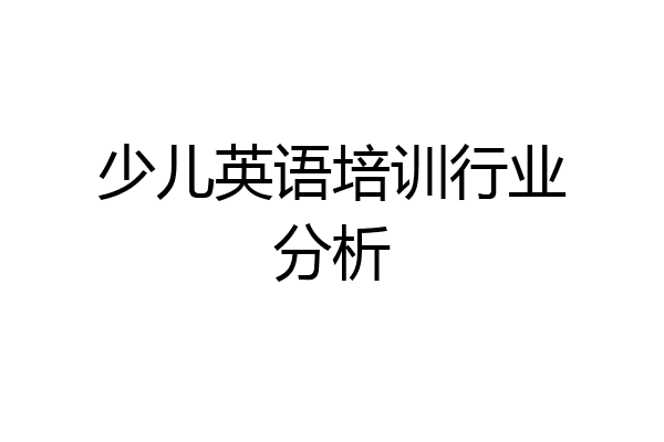 少儿英语培训行业分析