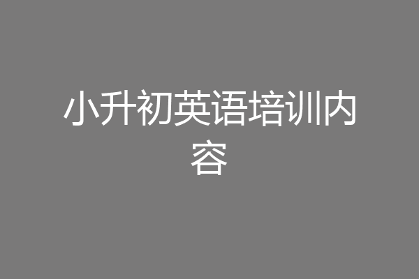 小升初英语培训内容