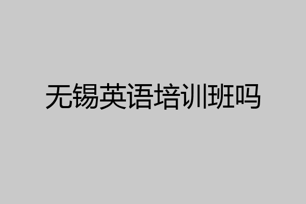 无锡英语培训班吗