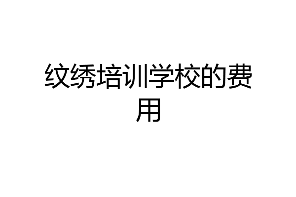 纹绣培训学校的费用