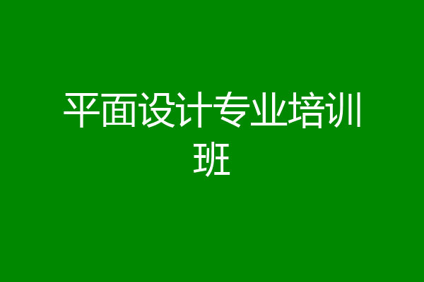 平面设计专业培训班