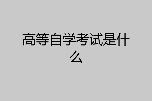 高等自学考试是什么