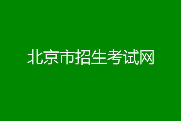 北京市招生考试网