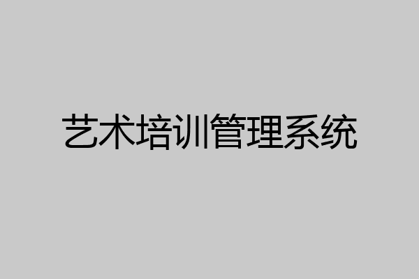 艺术培训管理系统