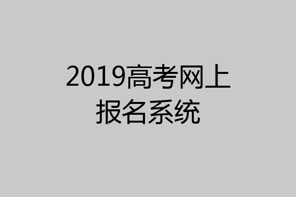 2019高考网上报名系统