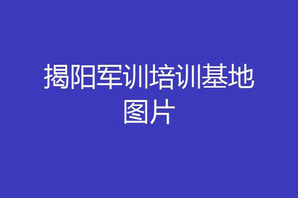 揭阳军训培训基地图片
