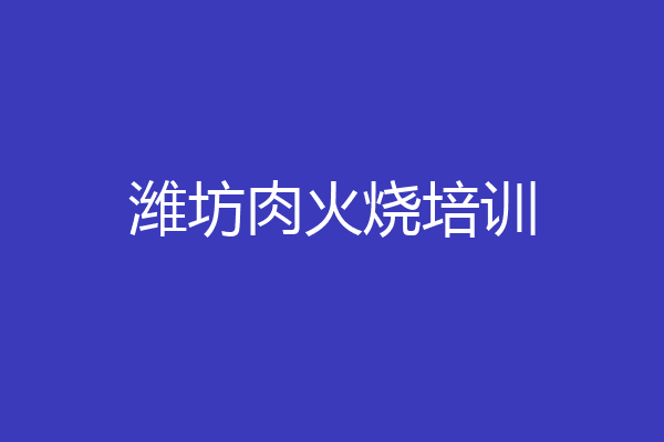 潍坊肉火烧培训