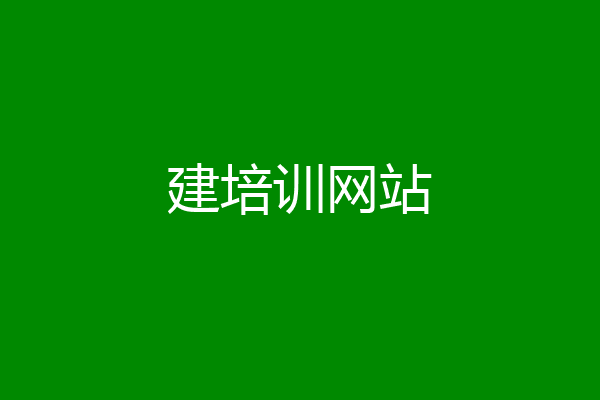 建培训网站