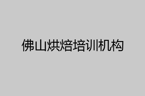 佛山烘焙培训机构