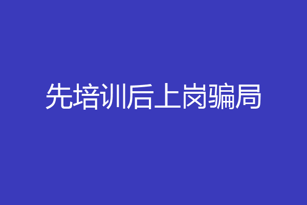 先培训后上岗骗局