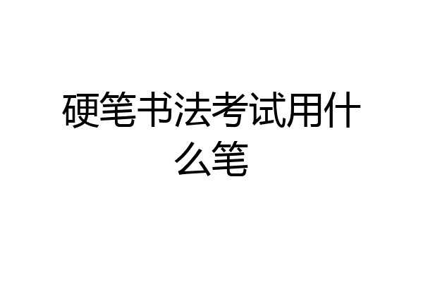 硬笔书法考试用什么笔