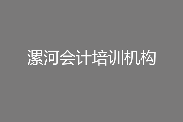 漯河会计培训机构