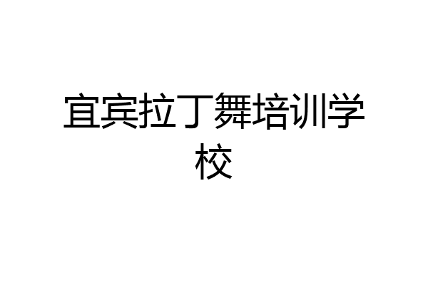 宜宾拉丁舞培训学校