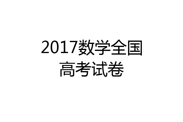 2017数学全国高考试卷