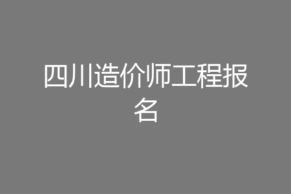 四川造价师工程报名
