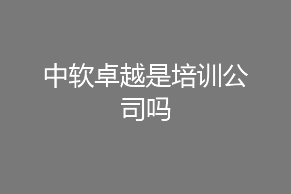 中软卓越是培训公司吗
