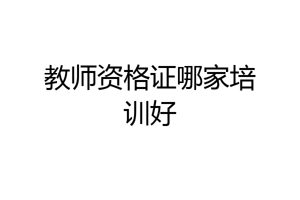 教师资格证哪家培训好