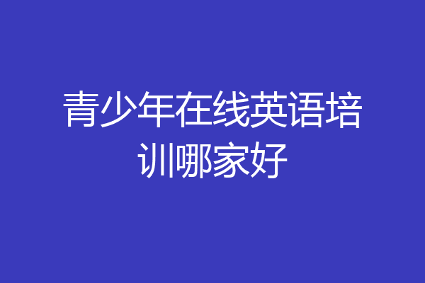 青少年在线英语培训哪家好