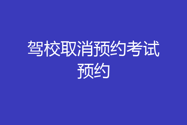 驾校取消预约考试预约