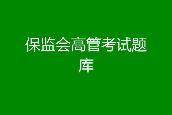 保监会高管考试题库