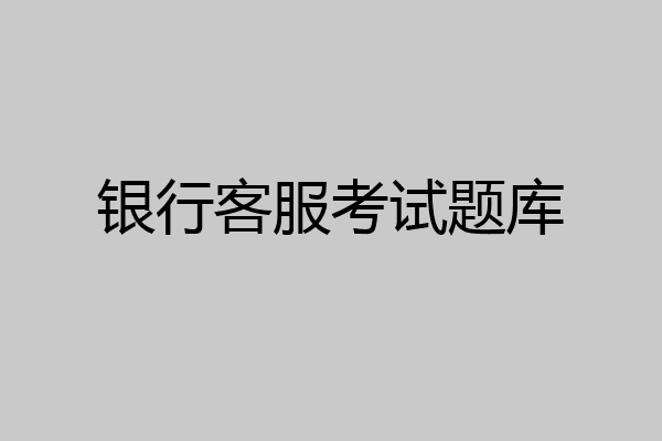 银行客服考试题库