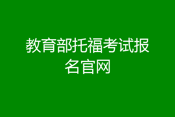 教育部托福考试报名官网