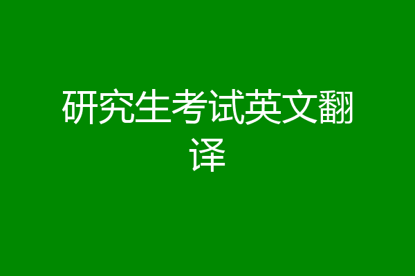 研究生考试英文翻译