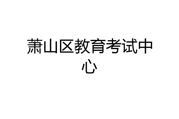 萧山区教育考试中心